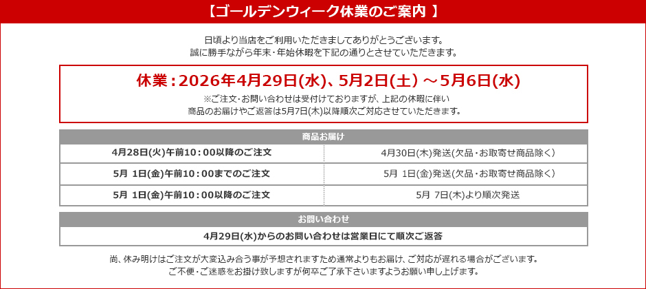 2026年ゴールデンウィーク休暇告知