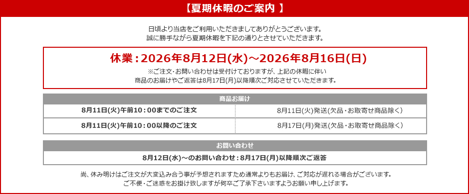 2026年夏期休暇告知