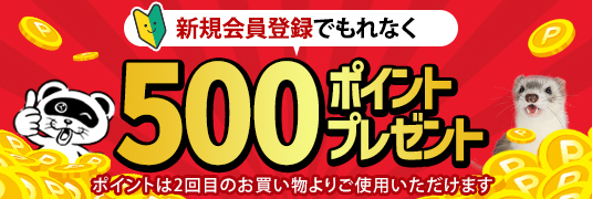 新規会員登録で500ポイントプレゼント