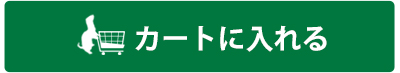 カートに入れる