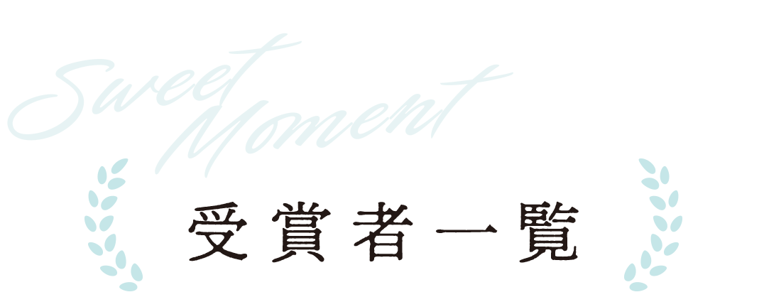 受賞者一覧