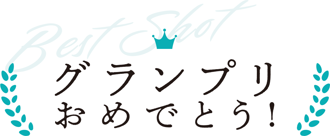 グランプリおめでとう!