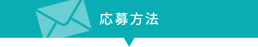 応募方法
