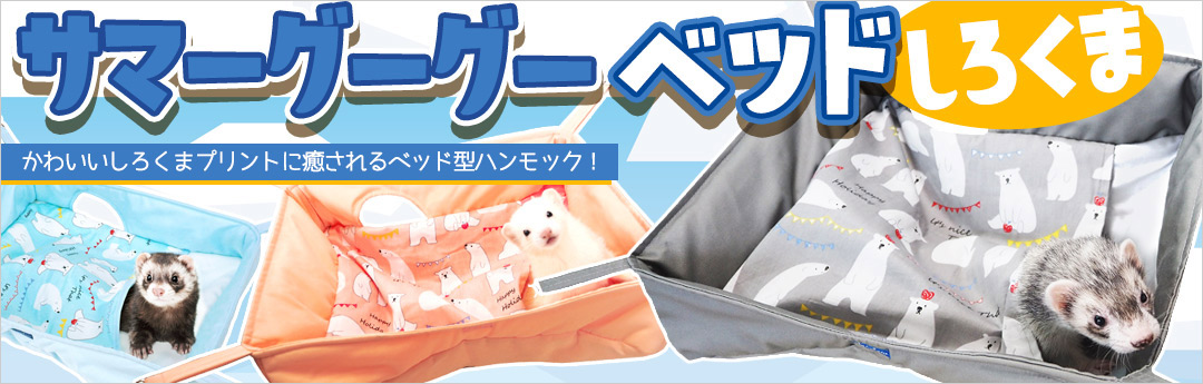 フェレットワールド WEB SHOP