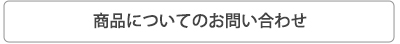 商品についてのお問い合わせ