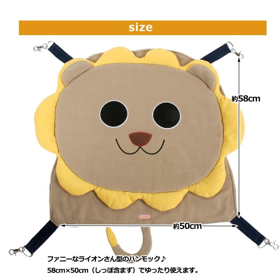 秋用】【冬用】ライオンのニャンモック【お取り寄せ】 | フェレット