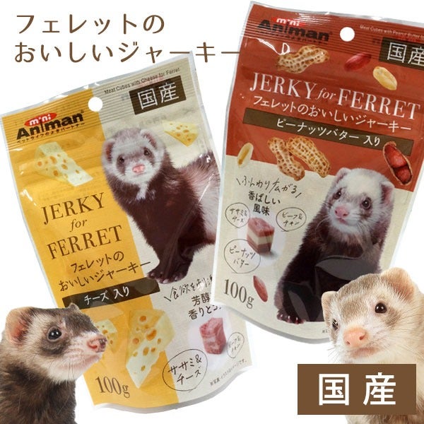 あおいの　だっこして！フェレット ドギーマン フェレットのおいしいジャーキー100g【国産】 | フェレット