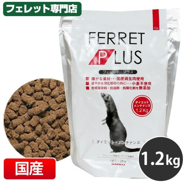 三晃商会 フェレットプラス1.2kg | フェレットワールド WEB SHOP