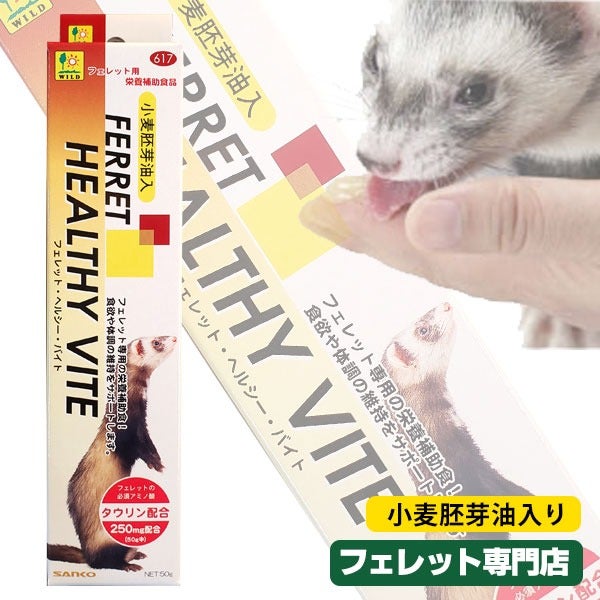 三晃商会 フェレット ヘルシーバイト 50g【フェレット】 | フェレット