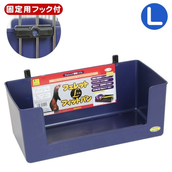 三晃商会 フェレットフィットパン Lサイズ | フェレットワールド WEB SHOP