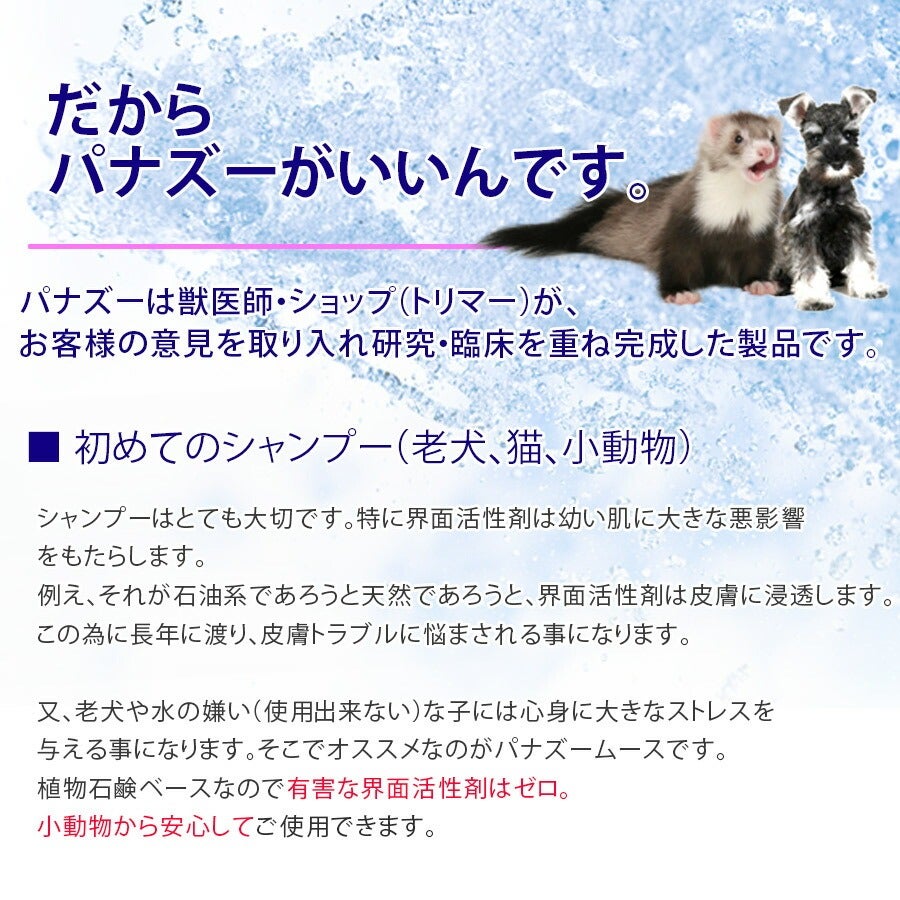 獣医推奨】ハッピーアース PANA-ZOO パナズー ムースシャンプー200ml