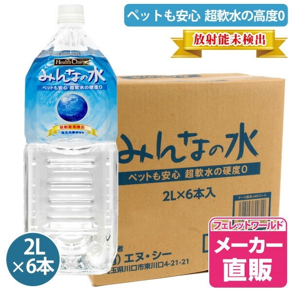 ペット 飲料水｜みんなの水2L 1ケース ヘルスチャージシリーズ｜硬度
