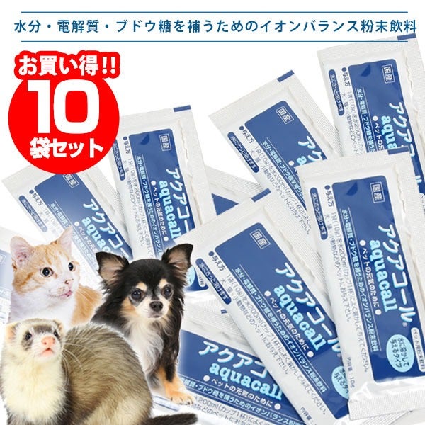 犬 サプリメント｜イオンバランス粉末飲料 アクアコール｜電解水 水分