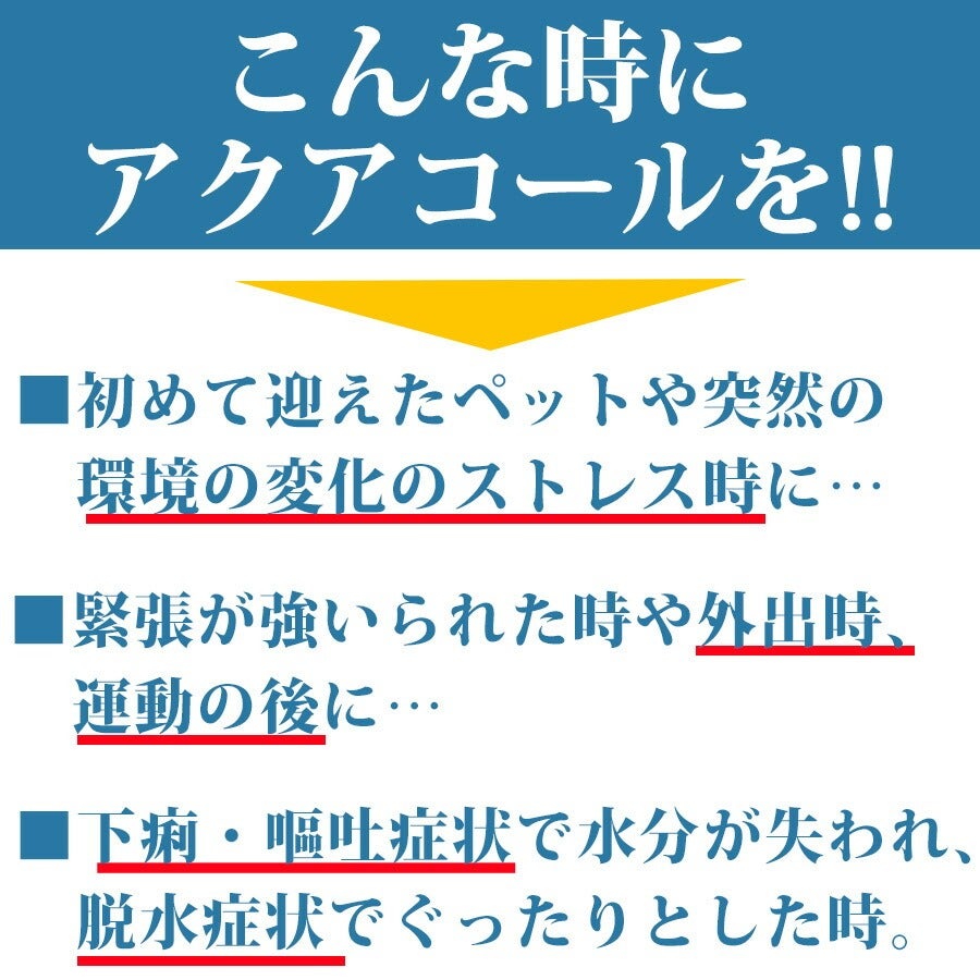 犬 サプリメント｜イオンバランス粉末飲料 アクアコール｜電解水 水分