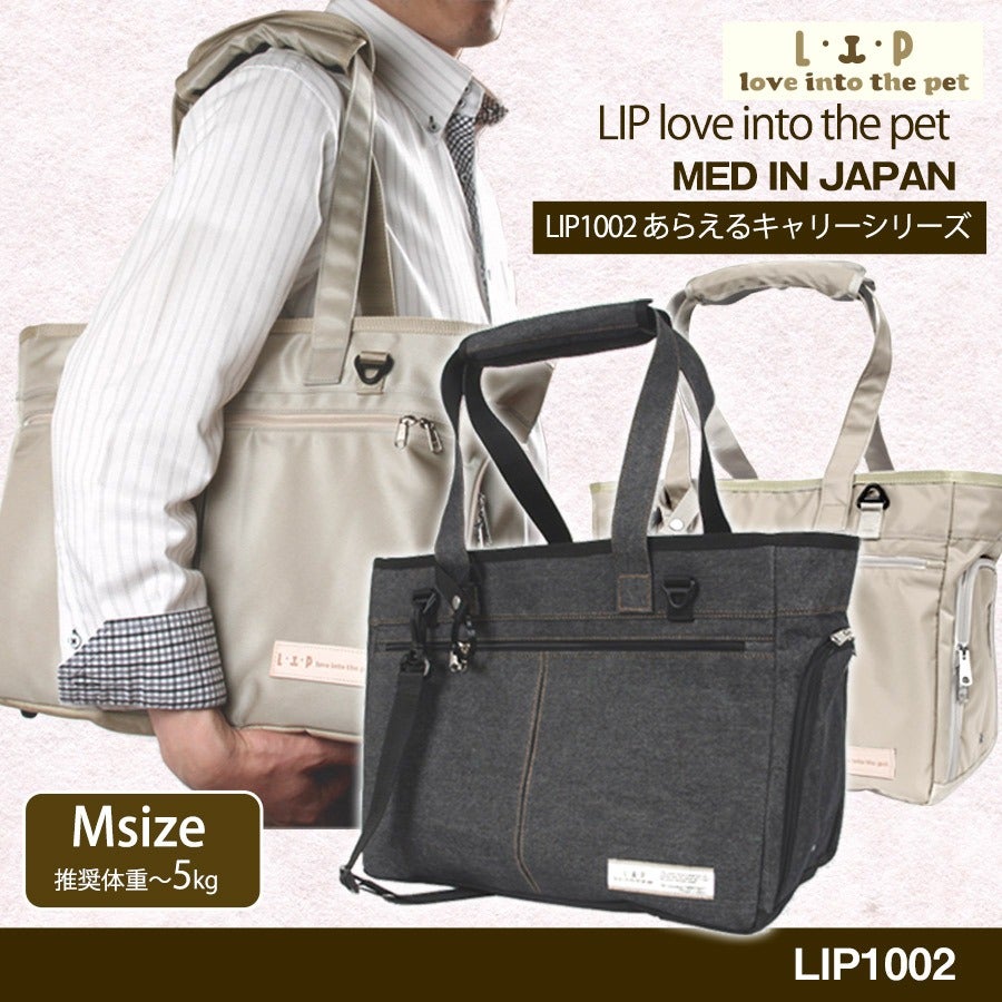 LIP1002 洗えるキャリーバッグ Mサイズ【送料無料】【ペットキャリー