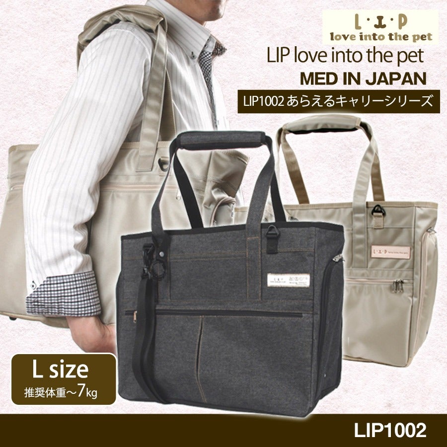 LIP1002 洗えるキャリーバッグ Lサイズ【送料無料】【ペットキャリー