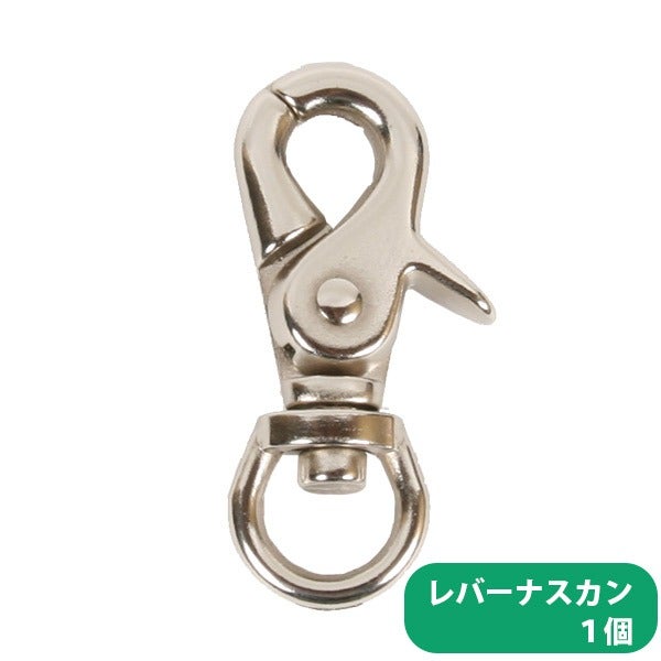 レバーナスカン 1個入り【ナスカン】【脱走防止】【メール便可