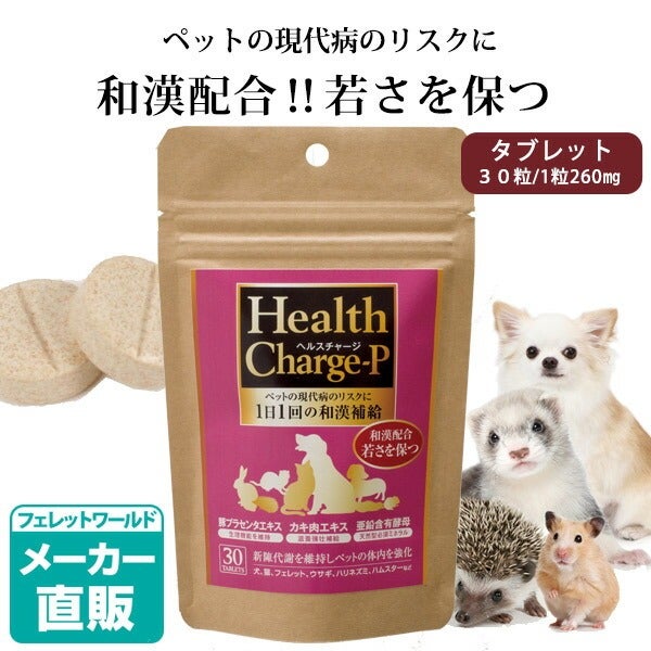 ペット サプリメント｜ヘルスチャージ-P｜漢方 和漢 プラセンタ 栄養