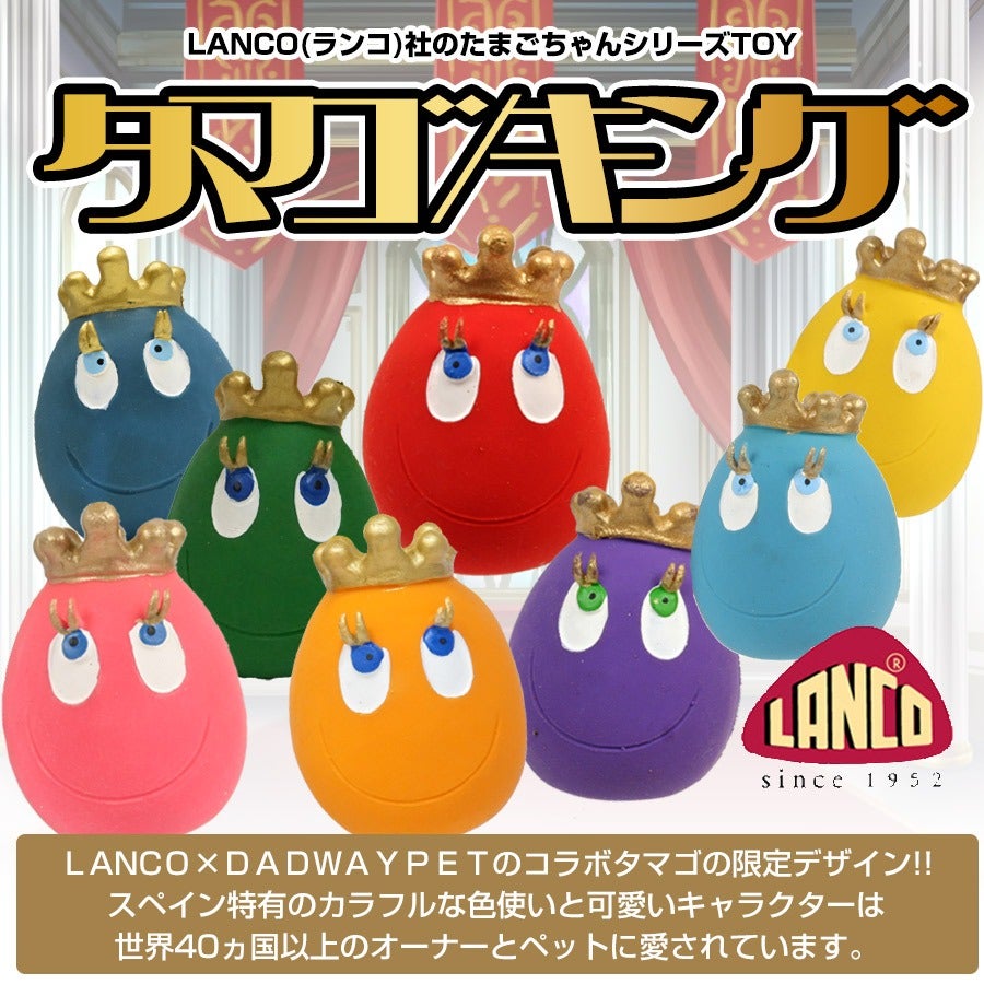 LANCO（ランコ）たまごちゃんシリーズ タマゴ/キング（F2）【おもちゃ