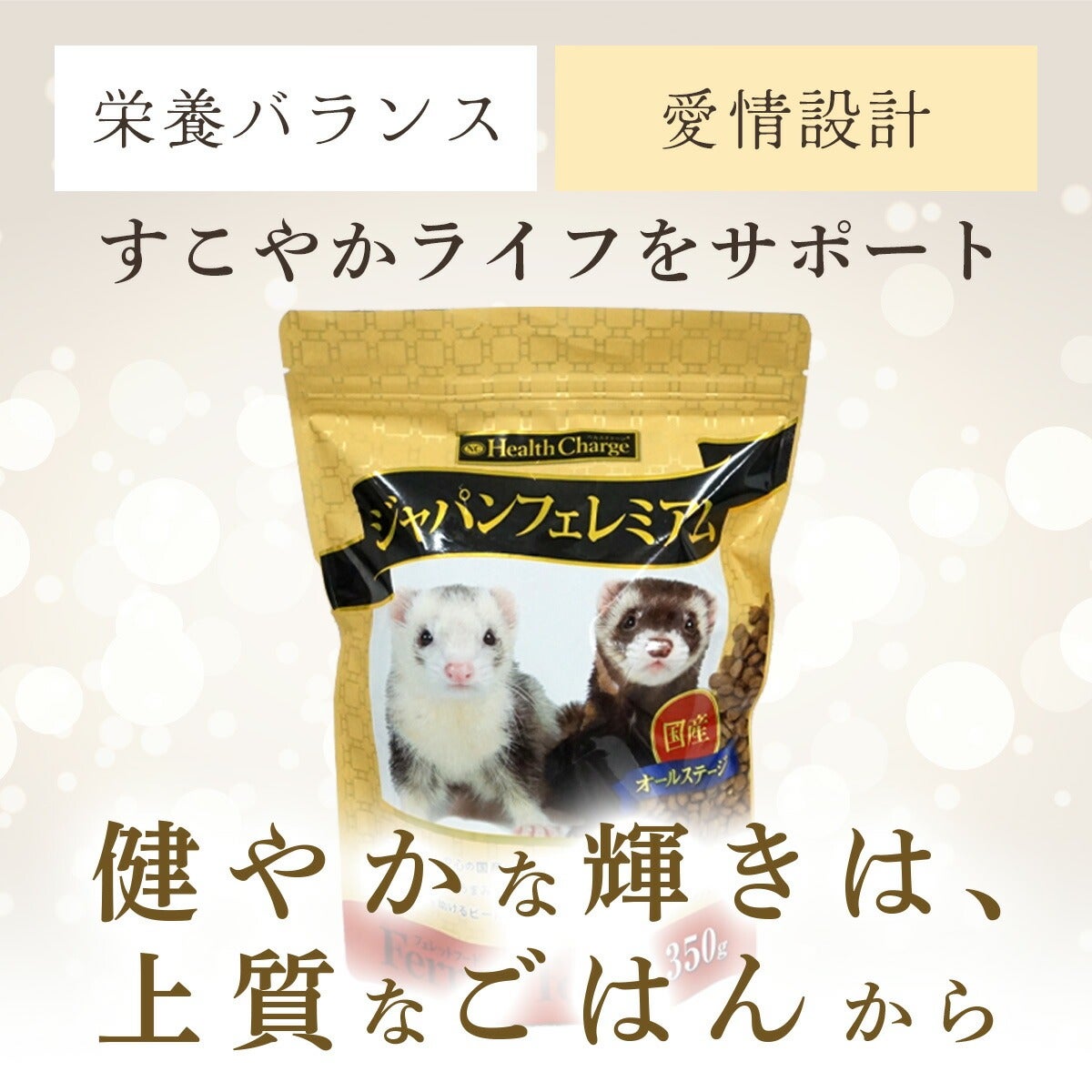 フェレットフード｜ジャパンフェレミアム1.5kg｜国産 オールステージ
