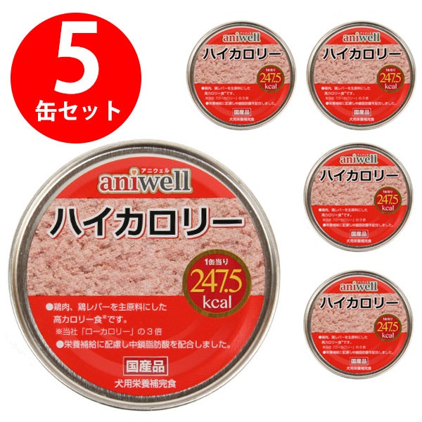 犬 フード｜アニウェル ハイカロリー 150g（5缶セット）｜缶詰 高栄養