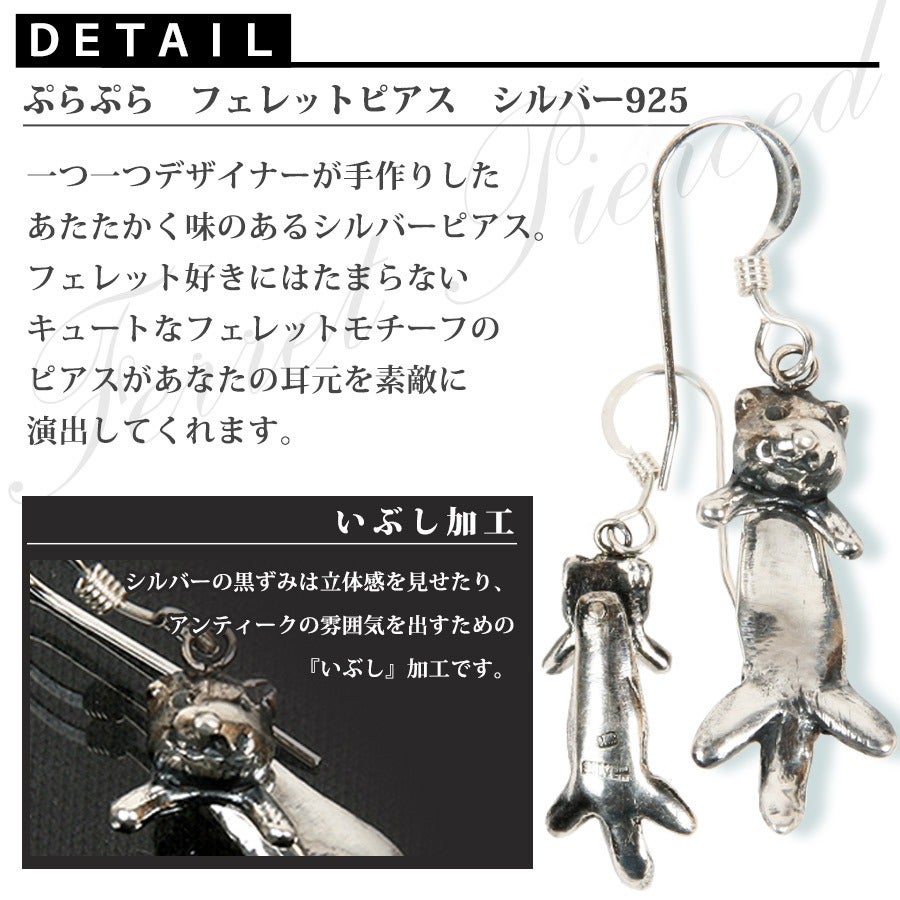 ITANZA ぷらぷらフェレット ピアス シルバー925 SI-003 | フェレット