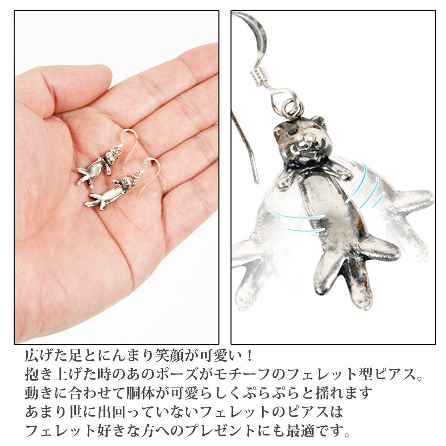 ITANZA ぷらぷらフェレット ピアス シルバー925 SI-003 | フェレット