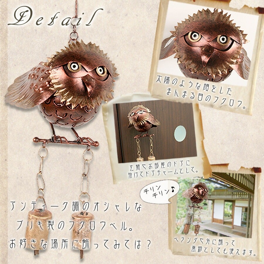 ブリキ 太陽フクロウベル | フェレットワールド WEB SHOP