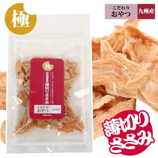 極みこだわりおやつシリーズ 特別飼育鶏 薄切りささみ30g【国産