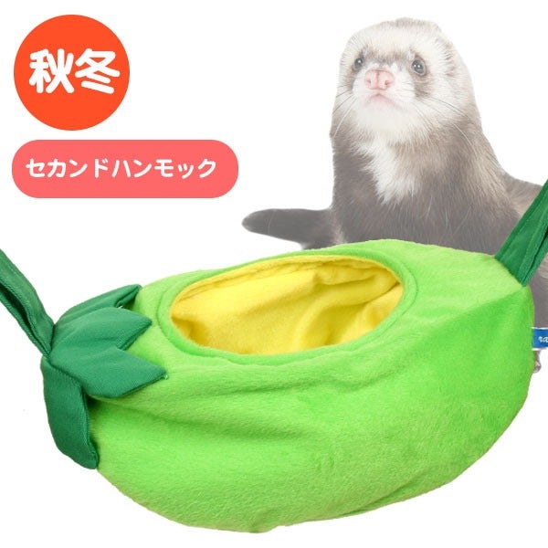 フェレットのもぐもぐ豆ブランコ（F2） | フェレットワールド WEB SHOP