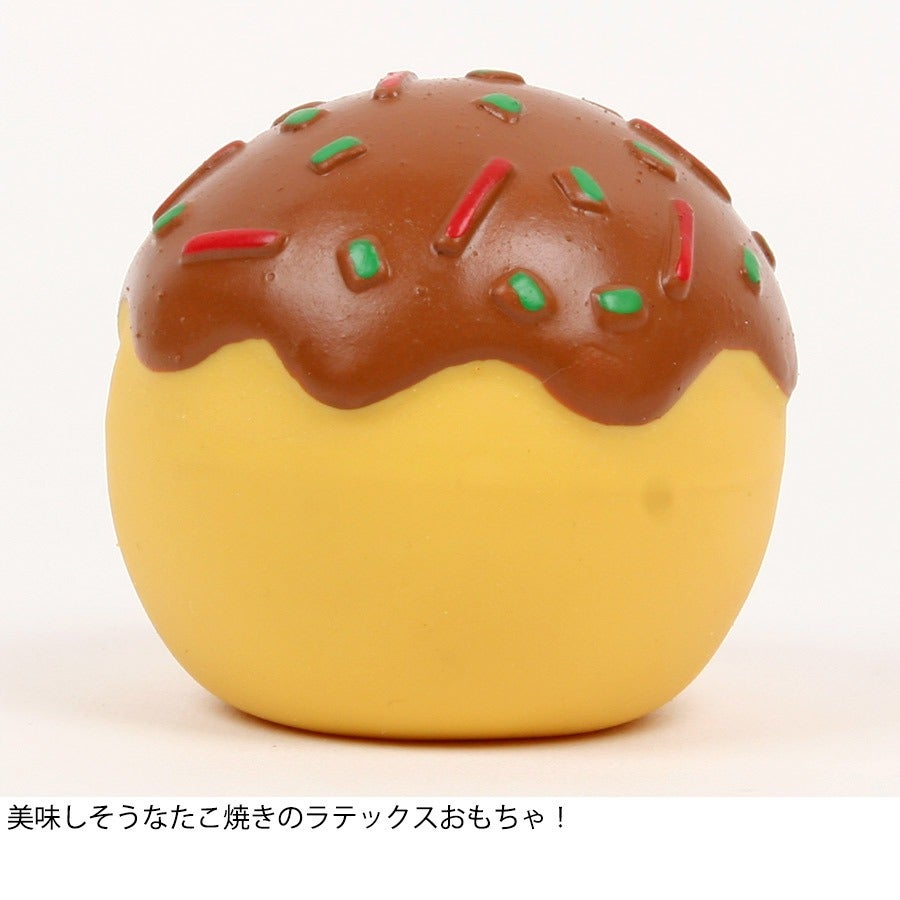 PP】ラテックスTOY たこ焼き 鈴入り（4008）【おもちゃ】【ラテックス