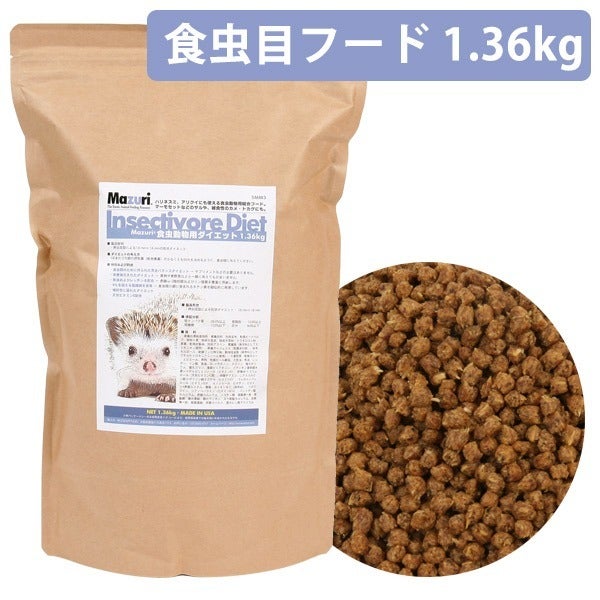 Mazuri（マズリー） 食虫動物用ダイエット 1.36kg（インセクティボア