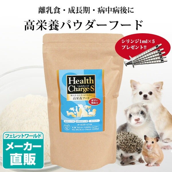 正規品】ヘルスチャージ-S 高栄養パウダーフード500g（シリンジ付き