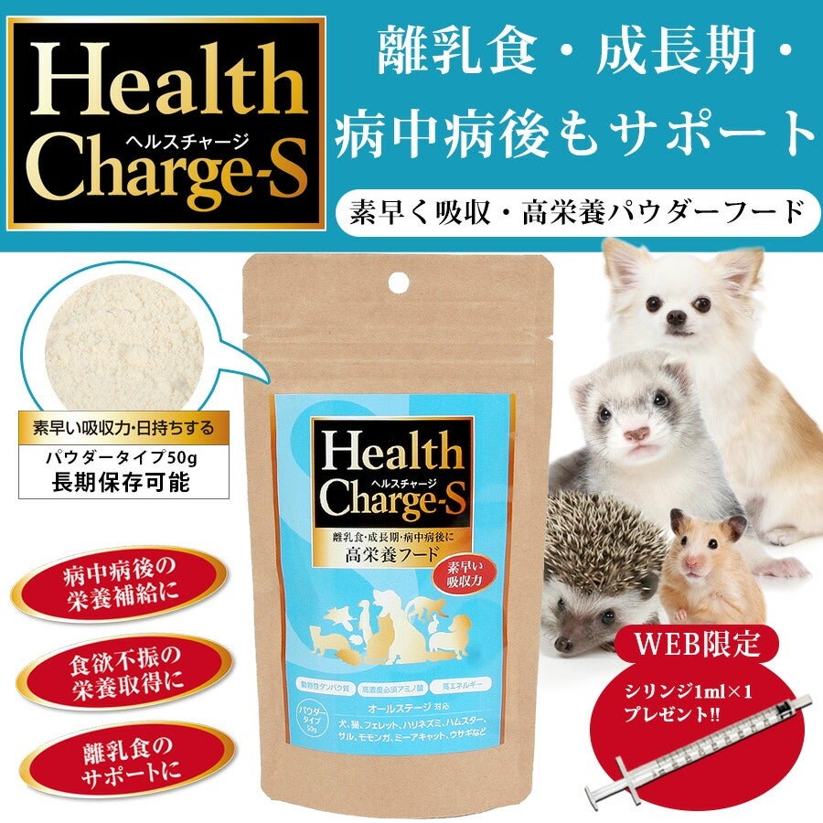 【新品・未開封】ヘルスチャージS 高栄養フード　500g 正規品】ヘルスチャージ-S 高栄養パウダーフード500g（シリンジ付き