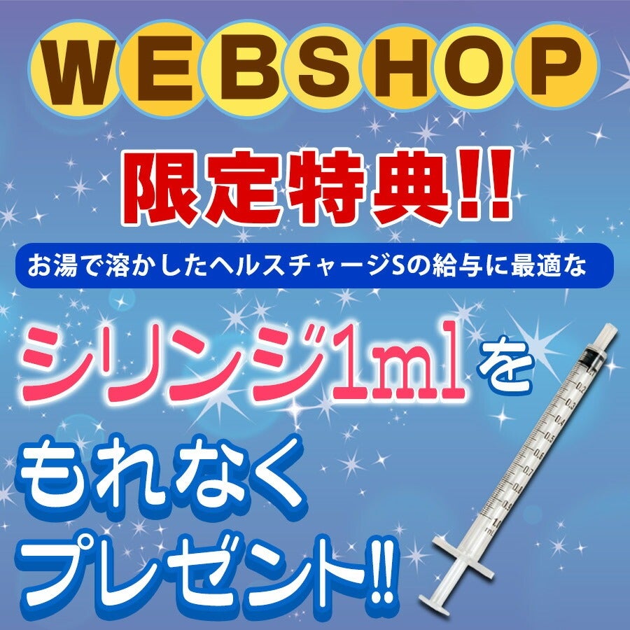 正規品】ヘルスチャージ-S 高栄養パウダーフード500g（シリンジ付き