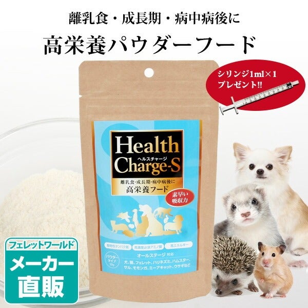【新品・未開封】ヘルスチャージS 高栄養フード　500g 正規品】ヘルスチャージ-S 高栄養パウダーフード50g（シリンジ付き
