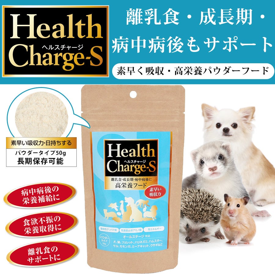 正規品】ヘルスチャージ-S 高栄養パウダーフード50g【栄養補給】【健康