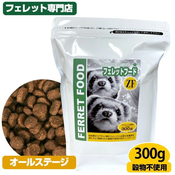 フェレットフードZF 300g【フェレット用総合栄養食】【当店限定