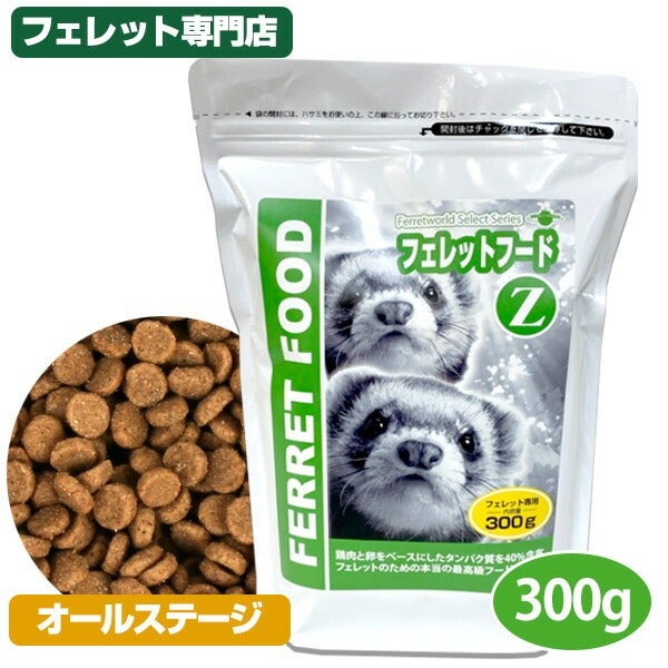 フェレットリター 、フェレットフードのセット フェレットフードZ 300g【フェレット用総合栄養食】【当店限定