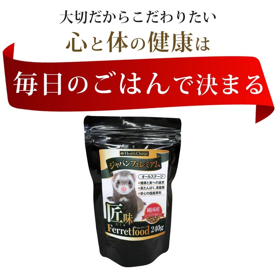 フェレットフード ジャパンフェレミアム 匠味 240g ヘルスチャージ