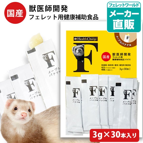 ヘルスチャージ-F フェレット用健康補助食品バイト（3g×30本入り