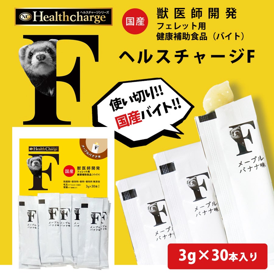 ヘルスチャージ-F フェレット用健康補助食品バイト（3g×30本入り