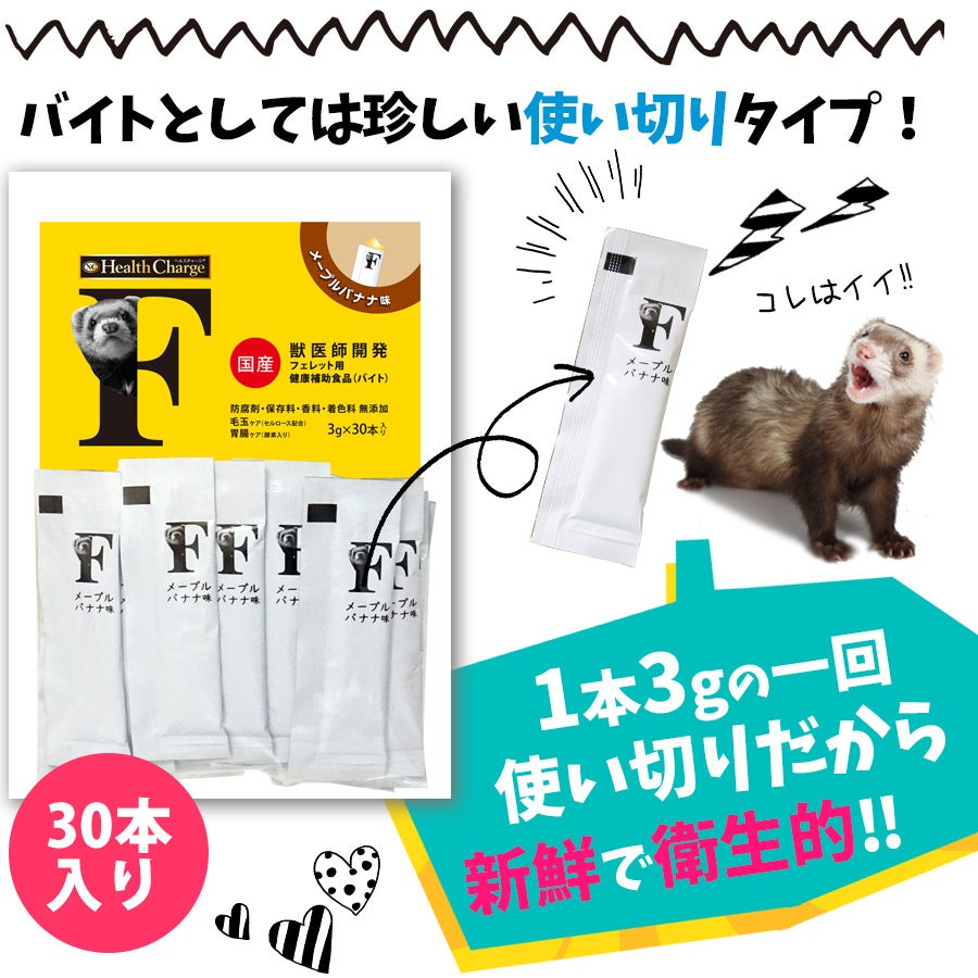ヘルスチャージ-F フェレット用健康補助食品バイト（3g×30本入り