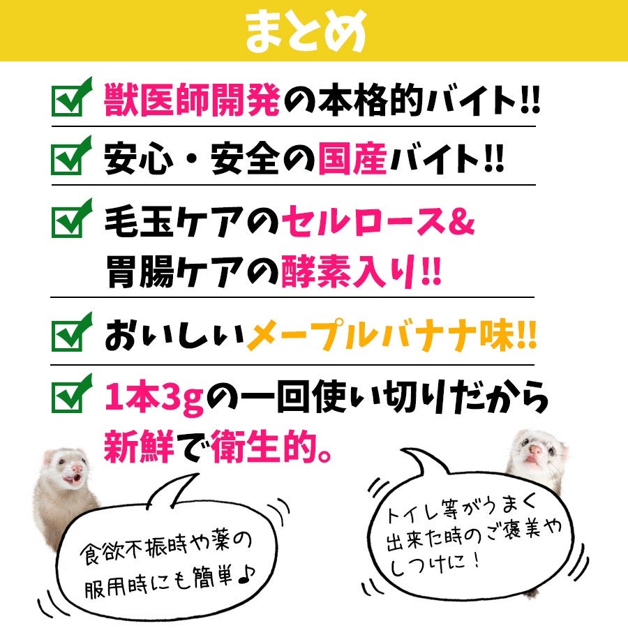 ヘルスチャージ-F フェレット用健康補助食品バイト（3g×30本入り