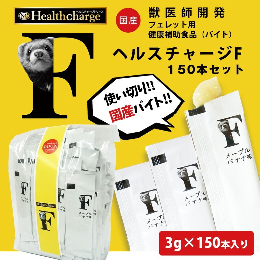 フェレット サプリメント｜ヘルスチャージ-F ｜大容量 国産 健康補助