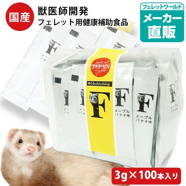 ヘルスチャージFフェレット用3g×100本ワンラックペットミルク２缶シリンジ５本 お買い得】【まとめ売り】ヘルスチャージ-F フェレット用健康補助食品