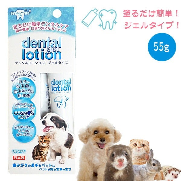 コスモスラクト デンタルローション ジェルタイプ55g | フェレット