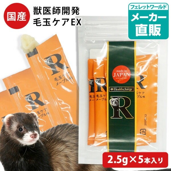 ヘルスチャージ-R 毛玉ケアEX お試し（2.5g×5本入り）（フェレット用