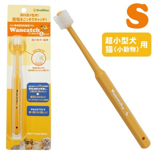 ワンキャッチ（Wancatch）歯ブラシ Sサイズ（超小型犬・猫・小動物