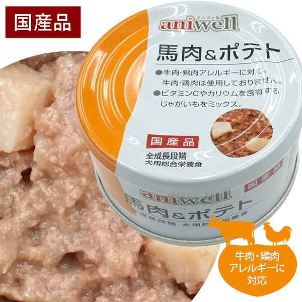 犬 フード｜アニウェル アニウェル 馬肉＆ポテト 85g｜缶詰 国産